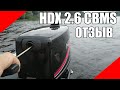 HDX 2.6 CBMS Отзыв реального владельца подвесной лодочный мотор ПЛМ недостатки проблемы adrenalin.ru