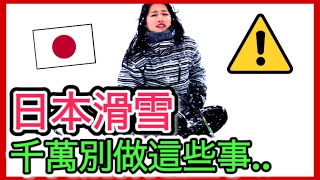 日本滑雪千萬別做這些事..｜大家不要跟我一樣 ｜ft. Mira's ...