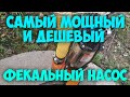 Посмотри как качает самый дешевый и мощный фекальный насос ВИХРЬ ФН-750!