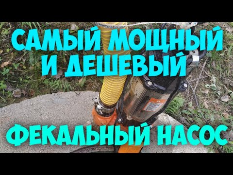 Видео: Фекални помпи за мръсна вода. Цена, отзиви, спецификации, инструкции