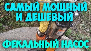 Посмотри как качает самый дешевый и мощный фекальный насос ВИХРЬ ФН-750!