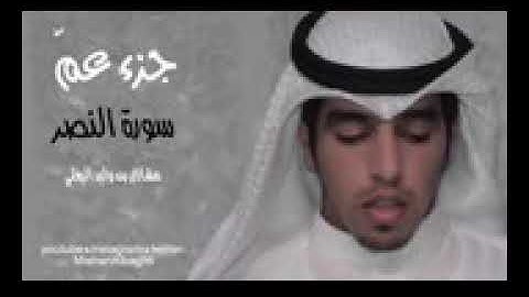 سورة النصر- مشاري البغلي