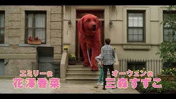 『でっかくなっちゃった赤い子犬 僕はクリフォード』日本公開決定!予告解禁!!