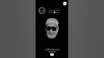 الحافظ سهيل نجم العكيلي رحمه الله تعالى من روائع التلاوات العراقية