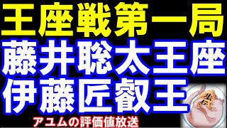王座戦五番勝負第一局　藤井聡太王座ｰ伊藤匠叡王　第73期王座戦五番勝負第一局