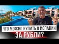 ТОП 3 объекта. Как россиянам купить недвижимость в Испании. Квартиры и дома в Испании за рубли.