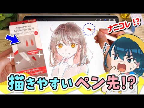 【Paperfeel Pencil Tips】iPadの『ツルツルしないペン先』を使ってみた！【Apple Pencil / アップルペンシル】