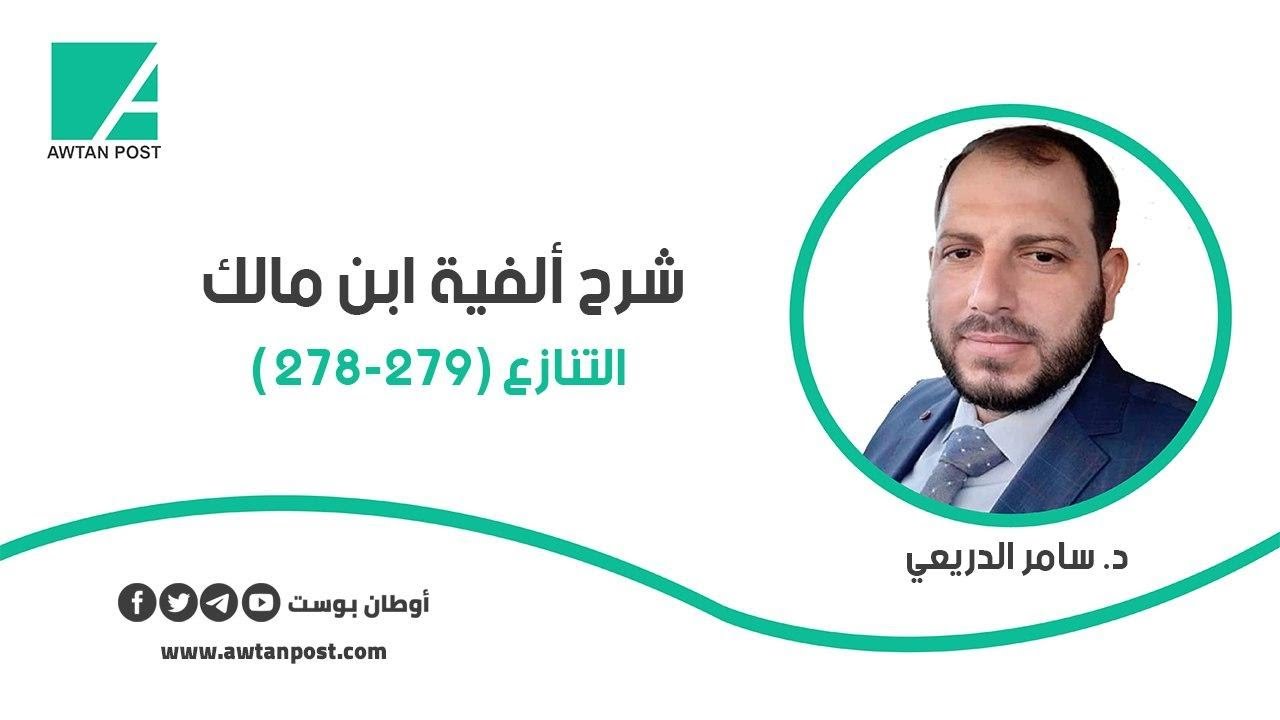 شرح ألفية ابن مالك .. التنازع (279-278) د. سامر الدريعي