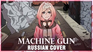 [VOCALOID RUS] Machine Gun (Cover by Sati Akura) chords