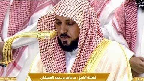 تلاوة خاشعة تهتز الأبدان الشيخ د ماهر المعيقلي من الحرم المكي الشريف ب مكة_المكرمة