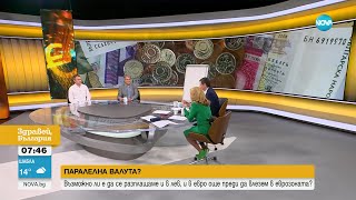 Преди еврозоната: Възможно ли е да се разплащаме и в лев, и в евро - Здравей, България