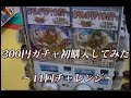 【#遊戯王】300円ガチャで3300円分購入!【開封】