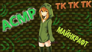 АСМР МАЙНКРАФТ screenshot 1