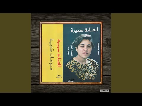 Hila Mabkach Aaynik Fiya