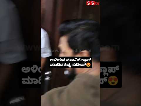 ಅಳಿಯನ ಮೂವಿಗೆ ಕ್ಲಾಪ್ ಮಾಡಿದ ಕಿಚ್ಚ ಸುದೀಪ್😍😍#sstv#entertainment#sandalwoodnews#kicchasudeep#sudeepfans ಅಳಿಯನ ಮೂವಿಗೆ ಕ್ಲಾಪ್ ಮಾಡಿದ ಕಿಚ್ಚ ಸುದೀಪ್😍😍#sstv#entertainment#sandalwoodnews#kicchasudeep#sudeepfans