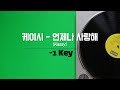 케이시 Kassy 언제나 사랑해 1키 노래방 Karaoke LaLa Kpop