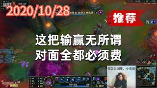 东北大鹌鹑1028P5莫甘娜(推荐):这把输赢无所谓,对面全都必须费
