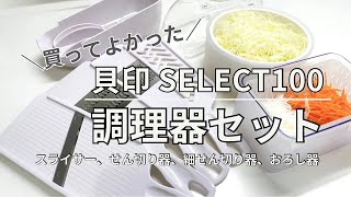 【キッチングッズ】買ってよかったスライサーセット｜貝印SELECT100調理器セット｜作り置きや切り置きに大活躍｜40代主婦