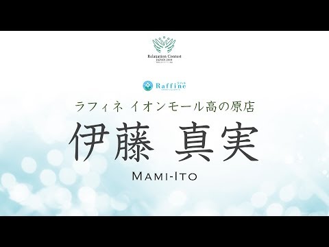 セラピストの部 No 1 伊藤真実 Youtube セラピストの部 No 1 伊藤真実 Youtube