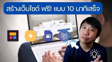 สร้างเว็บไซต์ฟรี!! สวยเหมือนจ้างมืออาชีพ แบบไม่ต้องเขียนโปรแกรม