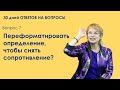 Вопрос 7. Переформатировать определение, чтобы снять сопротивление?