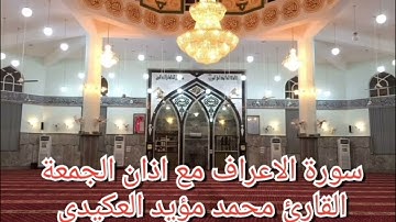 ما تيسر من سورة الاعراف مع اذان الجمعة الأول بمقام البيات ،القارئ محمد مؤيد العكيدي