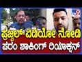 Parameshwara: ಪ್ರಜ್ವಲ್‌ ನ್ಯೂ ವಿಡಿಯೋ ನೋಡಿ ಹೋಮ್ ಮಿನಿಸ್ಟರ್‌ ಹೇಳಿದ್ದೇನು? | #TV9D