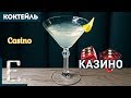 КАЗИНО (Casino) — классический коктейль с джином