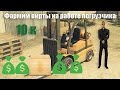 10к ЗА 20 МИНУТ! Advance RP работа погрузчика! Самая прибыльная работа 1 LVL