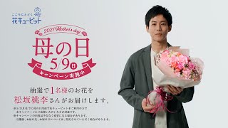 松坂桃李、花キューピットのCMに初登場「今年の母の日は僕が届けます」