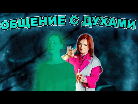 МЕДИУМ. Общение с ДУХАМИ !