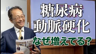 【栄養講座】糖尿病･動脈硬化はなぜ増えている？①