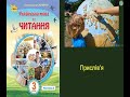 Прислів&#39;я  (за підр. Савченко 3 кл., НУШ, С.64) – українська народна творчість