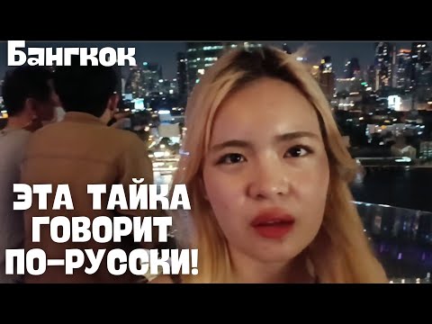Встретил КРАСИВЫХ таек, ГОВОРЯЩИХ По-русски! Классные виды Бангкока 😍