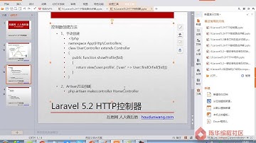 【陈华编程社区】9 Laravel5 2框架基础 HTTP控制器