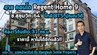 ขายด่วน !! คอนโด รีเจ้นท์ โฮม 9 Regent Home 9 Sukhumvit 64 ใกล้ BTS ปุณณวิถี