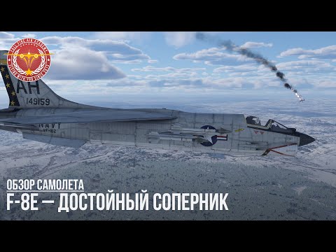 Видео: F-8E – ДОСТОЙНЫЙ СОПЕРНИК в WAR THUNDER