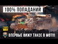 ЕГО БЫ ВЗЯЛИ В КИБЕРСПОРТ ПОСЛЕ ЭТОГО БОЯ! ИДЕАЛЬНАЯ РЕАЛИЗАЦИЯ 100% ПОПАДАНИЙ В WOT!