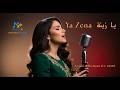   يا زينة    2026     