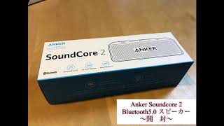 【改善版】 Anker Soundcore 2 Bluetooth5.0 スピーカー  【IPX7防水規格 】