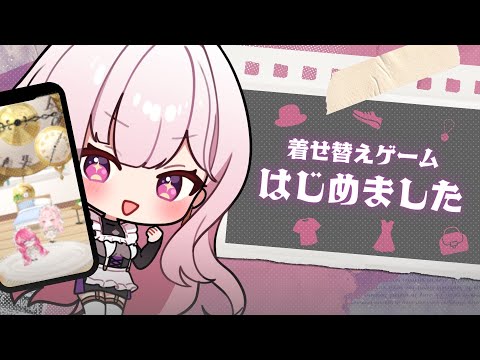 【💬┊#雑談】着せ替えゲームはじめました  #Vtuber #ポケコロツイン video thumb