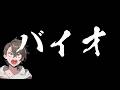 バイオ(レット)をやっていく 3