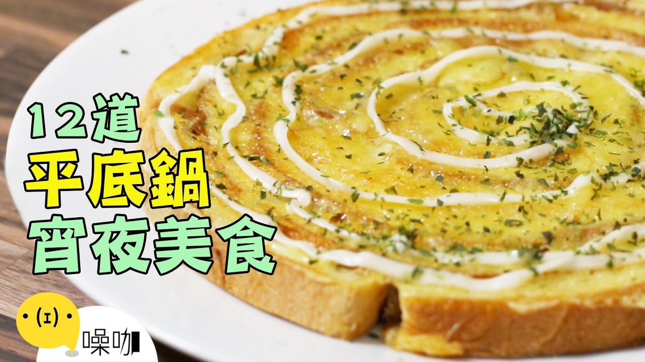 平底鍋搞定 12道超邪惡宵夜美食 做吧 噪咖 Twelve Easy One Pot Meals Recipes Youtube