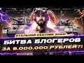 НОВЫЙ СТАЛЬНОЙ ОХОТНИК 2023! БИТВА БЛОГЕРОВ ЗА 8.000.000 РУБЛЕЙ?!