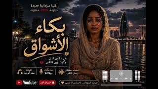 بكاء الأشواق   إحساس سوداني يبكي القلب           سمعها