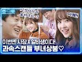 [#흐므흣] 과속스캔들 차태현X박보영💗 감격의 재회도 잠시.. 어김없이 시작되는 사장님의 알바생 인수인계😂 | #어쩌다사장 #Diggle