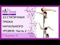 22 статичных трюка начальный уровень - часть 2