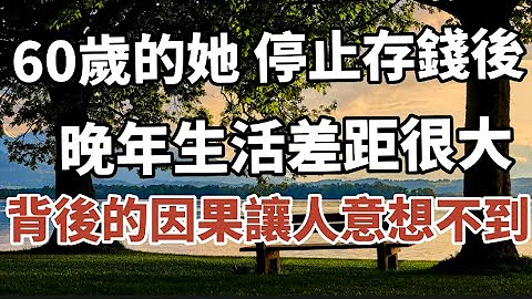60歲的她  ，停止存錢後，晚年生活差距很大，背後因果讓人意想不到！#中老年心語 #養老 #幸福人生 #為人處世#深夜讀書#晚年幸福 - 天天要聞