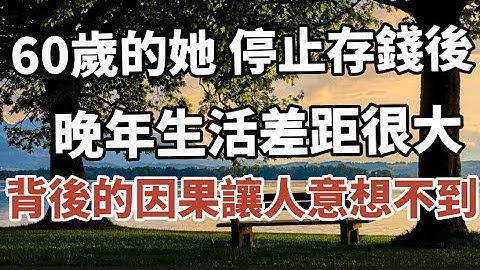 60歲的她  ，停止存錢後，晚年生活差距很大，背後因果讓人意想不到！#中老年心語 #養老 #幸福人生 #為人處世#深夜讀書#晚年幸福 - 天天要聞