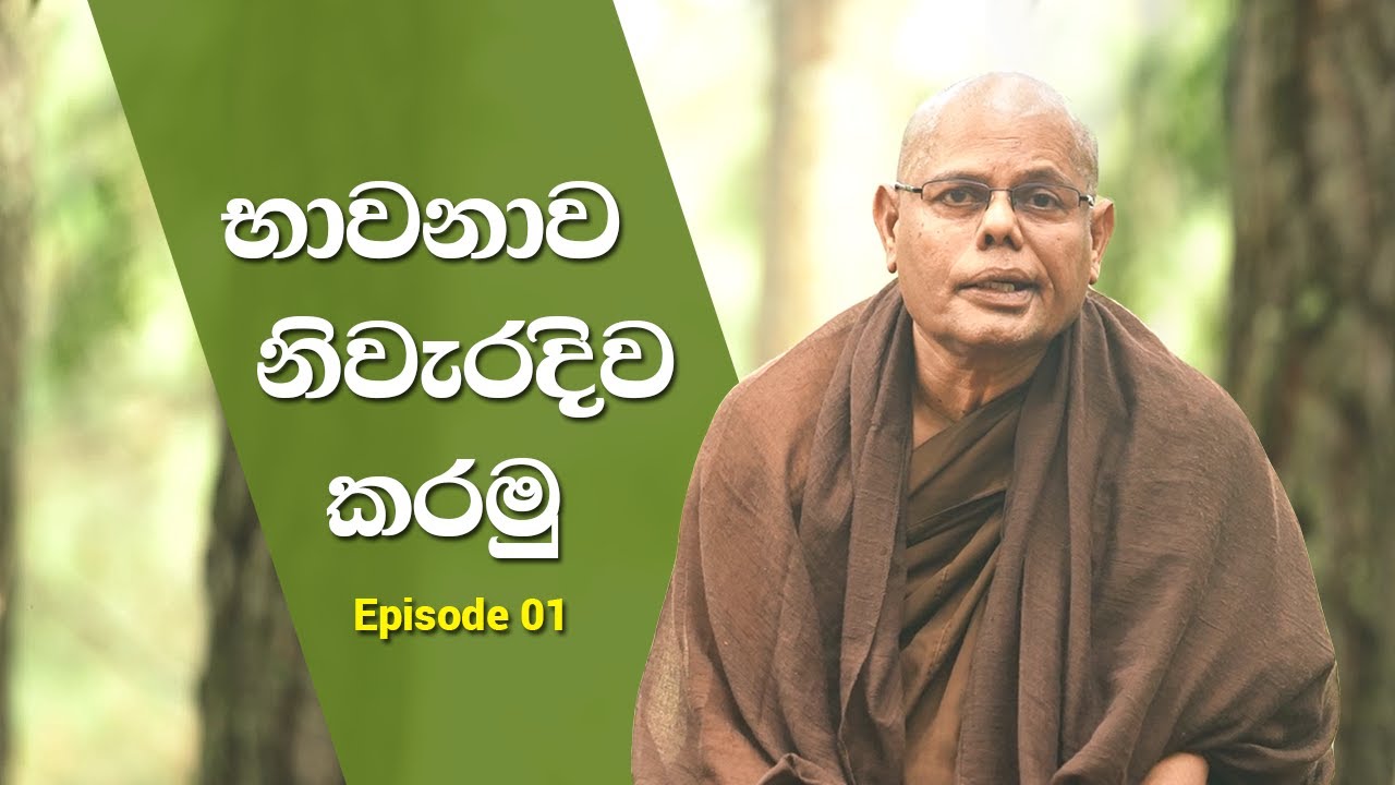 Episode 01 - භාවනාව නිවැරදිව කරමු | RIGHTFUL MEDITATION | Madawala Upali Thero